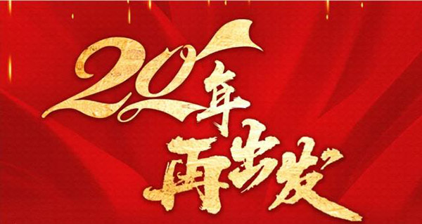 20年再出發