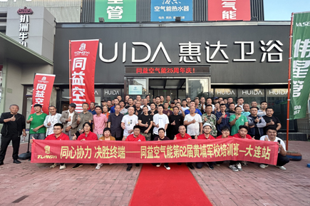 2024同益空氣能中秋客戶答謝會暨第62屆空氣能黃埔軍校培訓班·大連站圓滿落幕