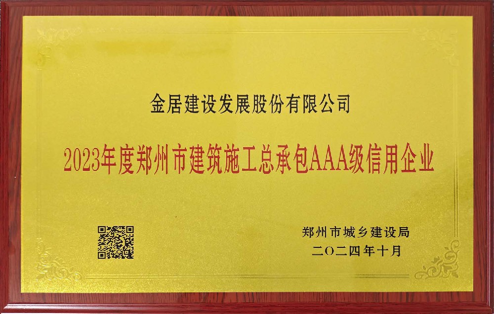 公司再次被评为“郑州市建筑施工总承包AAA级信用企业”